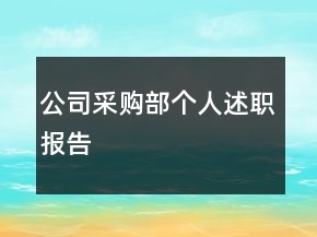 公司采購部個人述職報告
