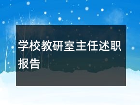 學(xué)校教研室主任述職報告