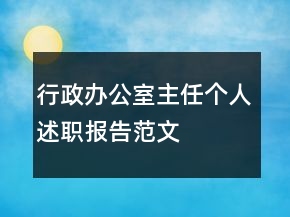 行政辦公室主任個人述職報告范文