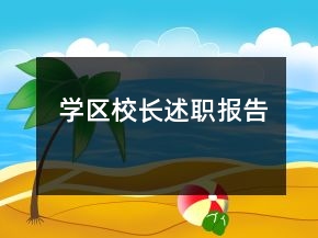 學(xué)區(qū)校長述職報告