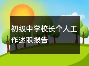 初級(jí)中學(xué)校長(zhǎng)個(gè)人工作述職報(bào)告
