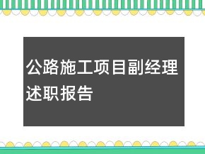 公路施工項目副經(jīng)理述職報告