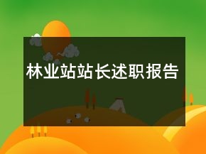 林業(yè)站站長述職報告