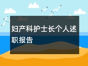 婦產(chǎn)科護(hù)士長個(gè)人述職報(bào)告