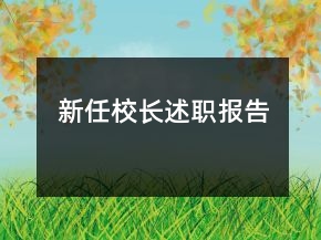 新任校長述職報告