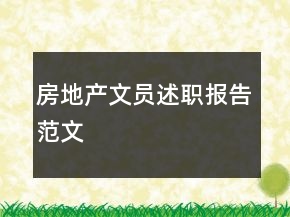 房地產(chǎn)文員述職報(bào)告范文