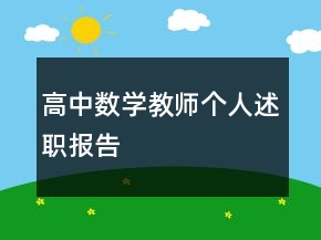 高中數(shù)學(xué)教師個(gè)人述職報(bào)告