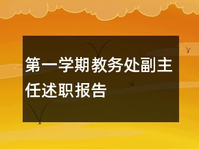 第一學(xué)期教務(wù)處副主任述職報(bào)告