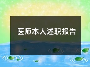 醫(yī)師本人述職報告