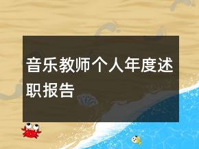 音樂教師個人年度述職報告