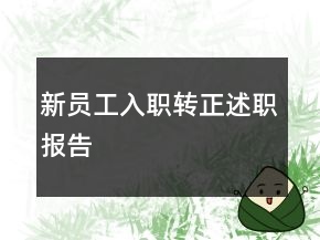 新員工入職轉(zhuǎn)正述職報(bào)告