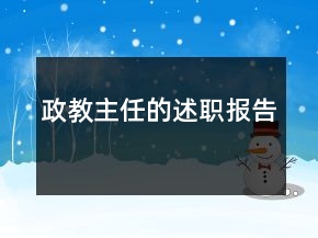 政教主任的述職報告