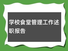 學(xué)校食堂管理工作述職報(bào)告