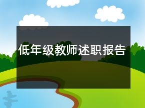 低年級教師述職報告