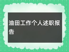 油田工作個(gè)人述職報(bào)告