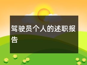 駕駛員個人的述職報告