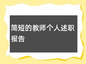 簡短的教師個人述職報告