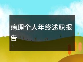 病理個(gè)人年終述職報(bào)告