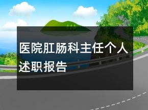 醫(yī)院肛腸科主任個(gè)人述職報(bào)告