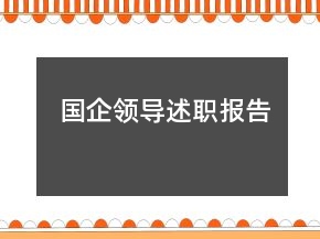 國企領(lǐng)導(dǎo)述職報(bào)告