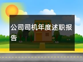 公司司機年度述職報告