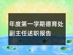 年度第一學(xué)期德育處副主任述職報(bào)告