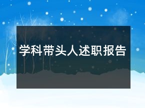學(xué)科帶頭人述職報告