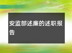 安監(jiān)部述廉的述職報告