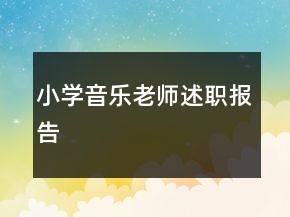 小學音樂老師述職報告