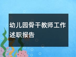 幼兒園骨干教師工作述職報告