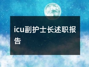 icu副護(hù)士長述職報(bào)告