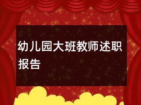 幼兒園大班教師述職報告