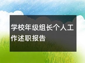 學(xué)校年級組長個人工作述職報告