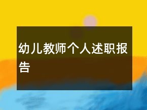 幼兒教師個(gè)人述職報(bào)告
