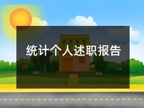 統(tǒng)計(jì)個(gè)人述職報(bào)告
