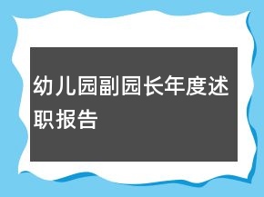 幼兒園副園長年度述職報告