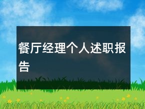 餐廳經(jīng)理個(gè)人述職報(bào)告