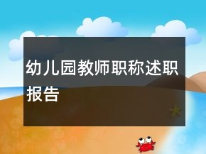 幼兒園教師職稱述職報告