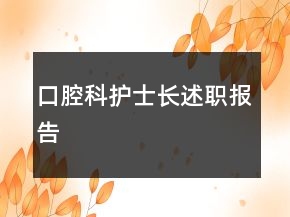 口腔科護(hù)士長(zhǎng)述職報(bào)告