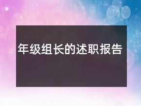 年級組長的述職報告
