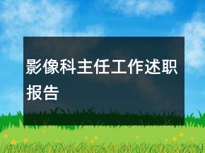 影像科主任工作述職報告