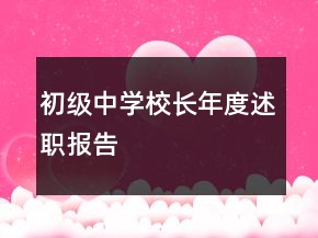初級中學(xué)校長年度述職報(bào)告