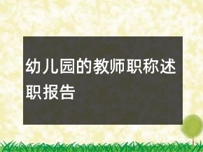 幼兒園的教師職稱述職報告