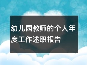 幼兒園教師的個(gè)人年度工作述職報(bào)告