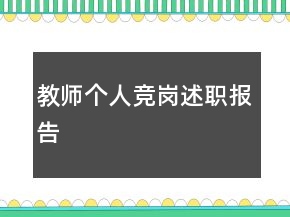 教師個(gè)人競(jìng)崗述職報(bào)告
