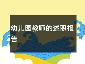 幼兒園教師的述職報(bào)告