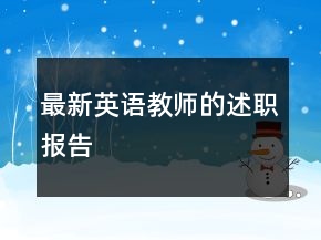 最新英語教師的述職報告