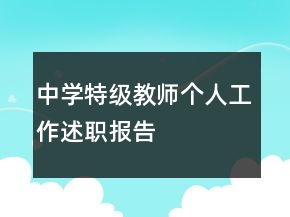 中學(xué)特級(jí)教師個(gè)人工作述職報(bào)告