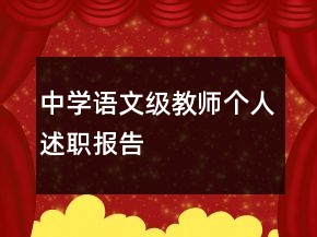 中學(xué)語(yǔ)文級(jí)教師個(gè)人述職報(bào)告