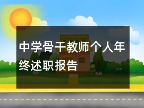 中學(xué)骨干教師個人年終述職報告